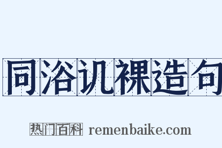 同浴讥裸造句是什么意思的图片